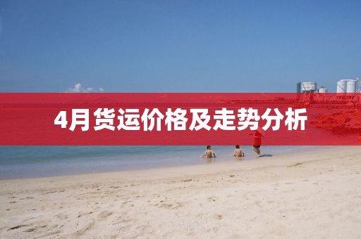 4月货运价格及走势分析