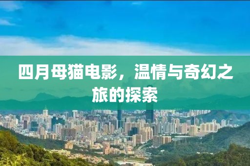 花开无言 第4页