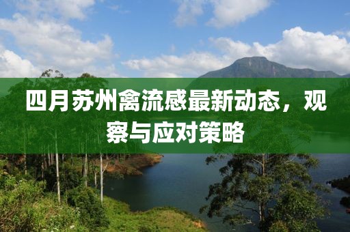 四月苏州禽流感最新动态，观察与应对策略