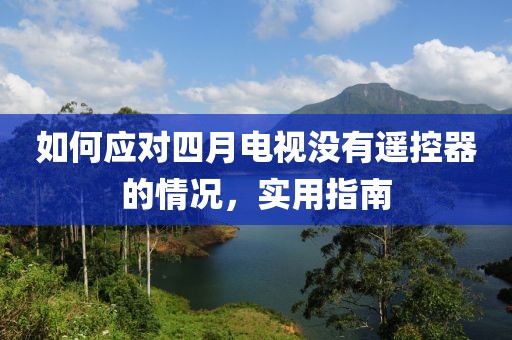 如何应对四月电视没有遥控器的情况，实用指南
