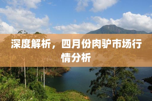 深度解析，四月份肉驴市场行情分析