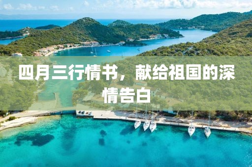 四月三行情书，献给祖国的深情告白