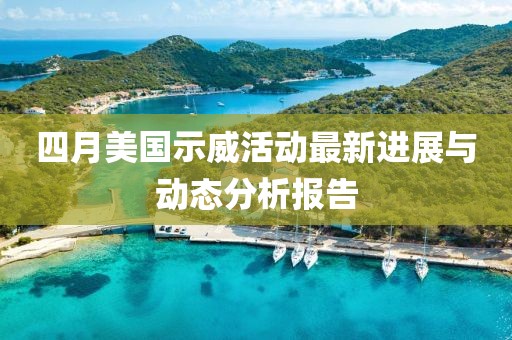 四月美国示威活动最新进展与动态分析报告