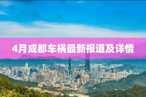 4月成都车祸最新报道及详情