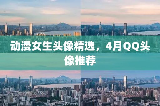 动漫女生头像精选，4月QQ头像推荐