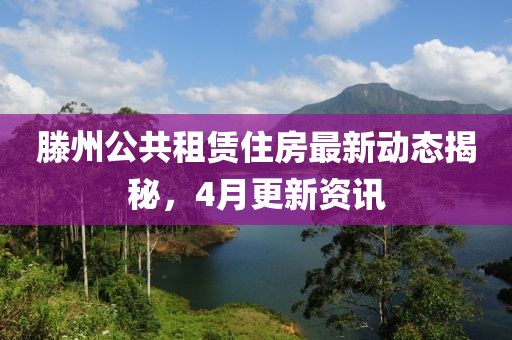 滕州公共租赁住房最新动态揭秘，4月更新资讯