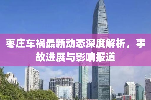 枣庄车祸最新动态深度解析，事故进展与影响报道
