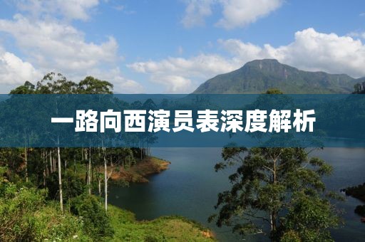 一路向西演员表深度解析