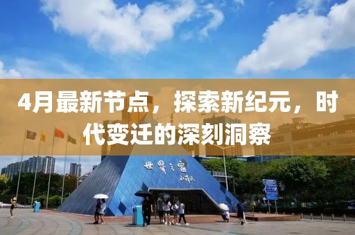 4月最新节点，探索新纪元，时代变迁的深刻洞察