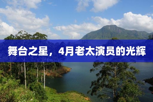 舞台之星，4月老太演员的光辉