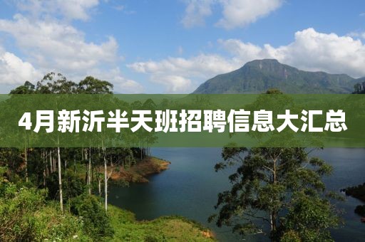 4月新沂半天班招聘信息大汇总