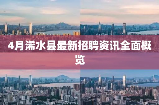 4月浠水县最新招聘资讯全面概览
