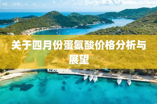 关于四月份蛋氨酸价格分析与展望