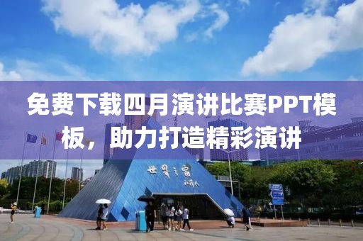 免费下载四月演讲比赛PPT模板，助力打造精彩演讲