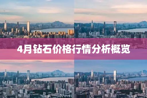 4月钻石价格行情分析概览