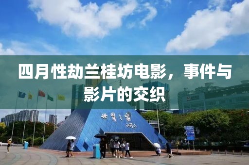 四月性劫兰桂坊电影，事件与影片的交织