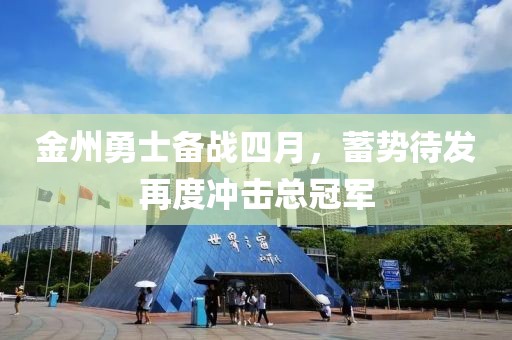 金州勇士备战四月，蓄势待发再度冲击总冠军