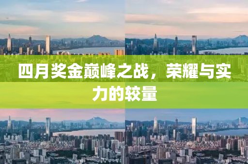 四月奖金巅峰之战，荣耀与实力的较量