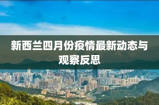 新西兰四月份疫情最新动态与观察反思