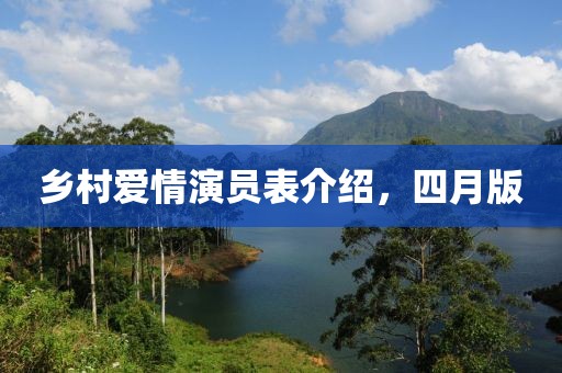 乡村爱情演员表介绍，四月版