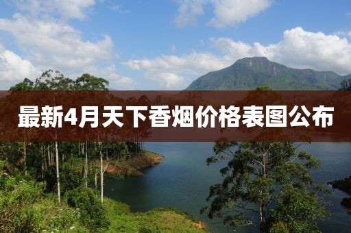 最新4月天下香烟价格表图公布