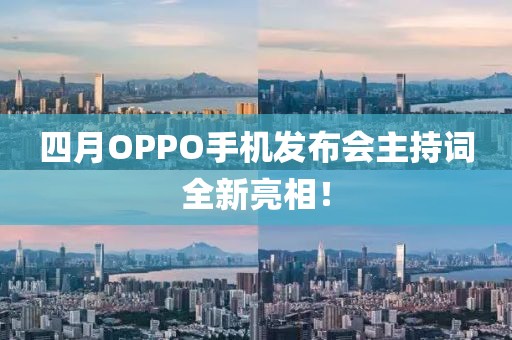 四月OPPO手机发布会主持词全新亮相！