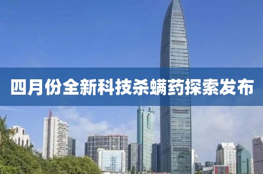 四月份全新科技杀螨药探索发布