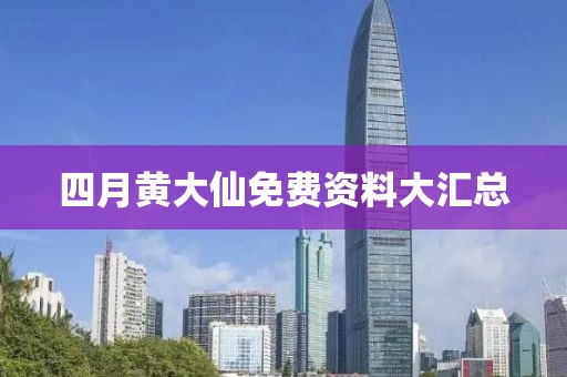 四月黄大仙免费资料大汇总