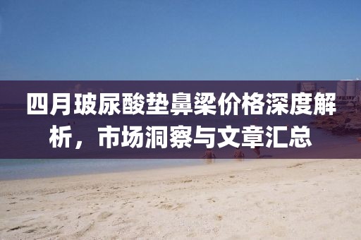 四月玻尿酸垫鼻梁价格深度解析，市场洞察与文章汇总
