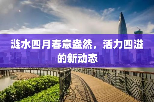 涟水四月春意盎然，活力四溢的新动态