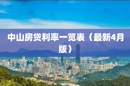 中山房贷利率一览表（最新4月版）