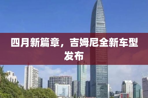 四月新篇章，吉姆尼全新车型发布