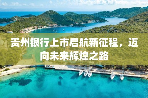 贵州银行上市启航新征程，迈向未来辉煌之路