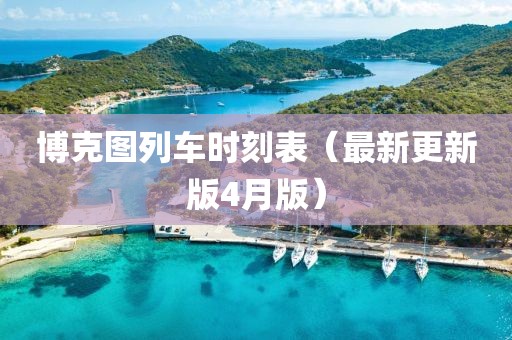 博克图列车时刻表（最新更新版4月版）