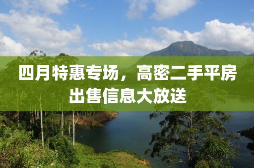 四月特惠专场，高密二手平房出售信息大放送