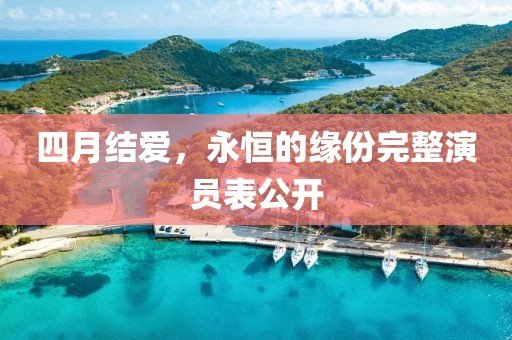 四月结爱，永恒的缘份完整演员表公开