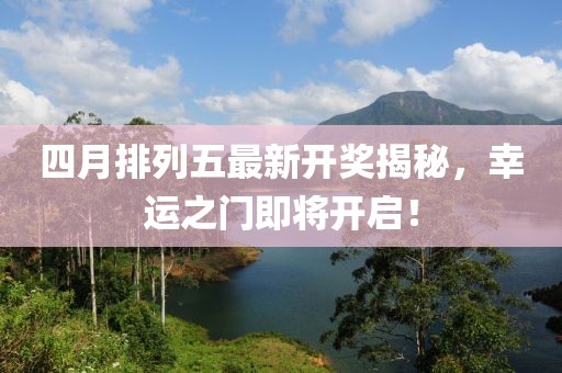 四月排列五最新开奖揭秘，幸运之门即将开启！