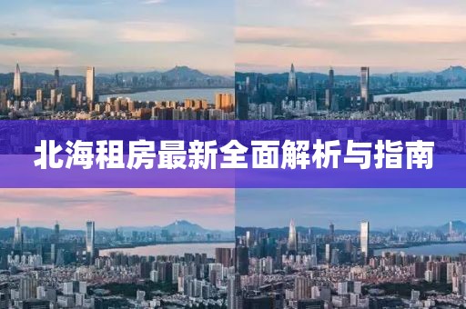 北海租房最新全面解析与指南
