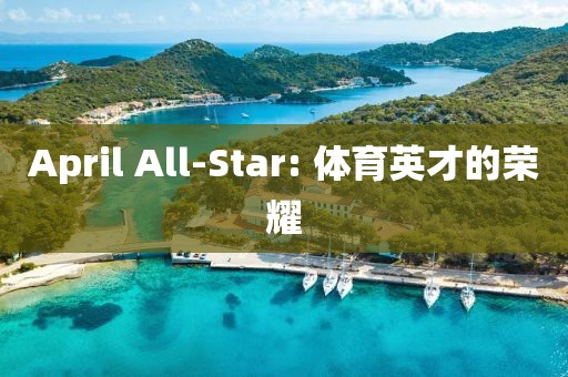 April All-Star: 体育英才的荣耀