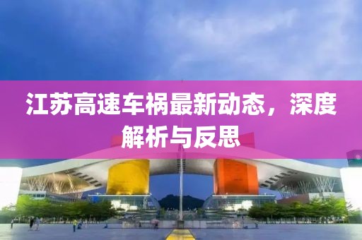 江苏高速车祸最新动态，深度解析与反思