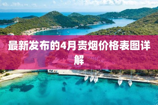 最新发布的4月贵烟价格表图详解