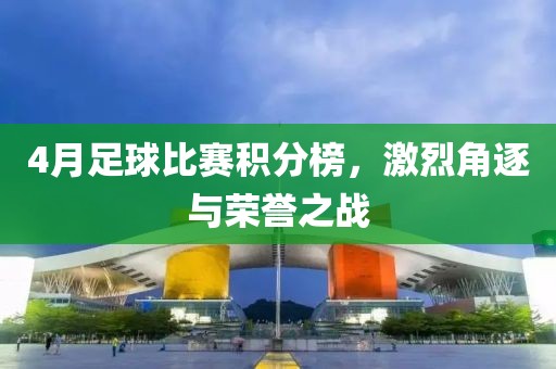 4月足球比赛积分榜，激烈角逐与荣誉之战