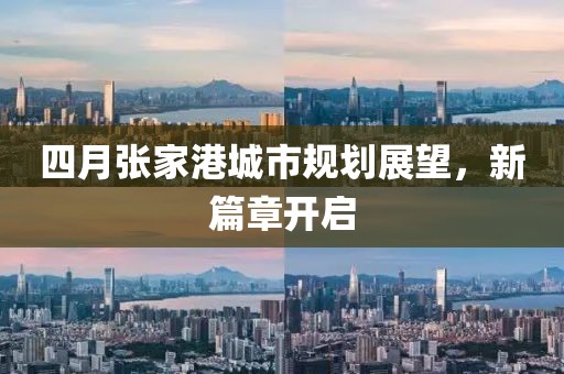 四月张家港城市规划展望，新篇章开启