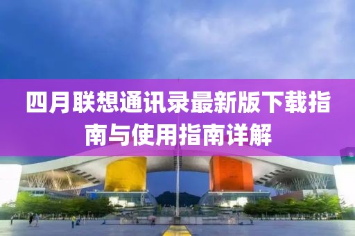 四月联想通讯录最新版下载指南与使用指南详解