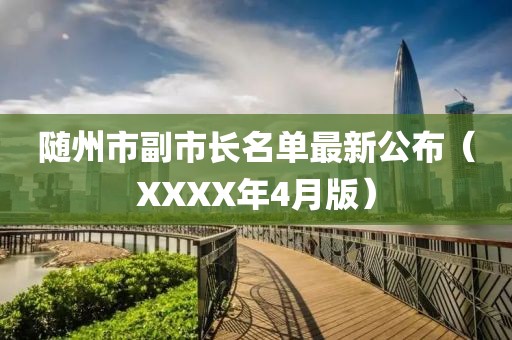 随州市副市长名单最新公布（XXXX年4月版）