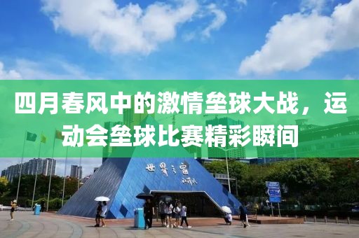 四月春风中的激情垒球大战，运动会垒球比赛精彩瞬间
