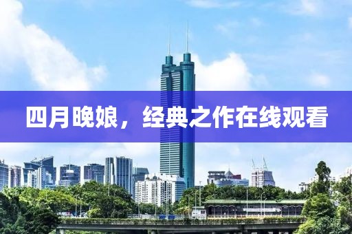 四月晚娘，经典之作在线观看
