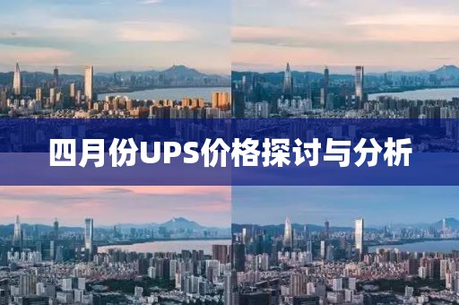 四月份UPS价格探讨与分析