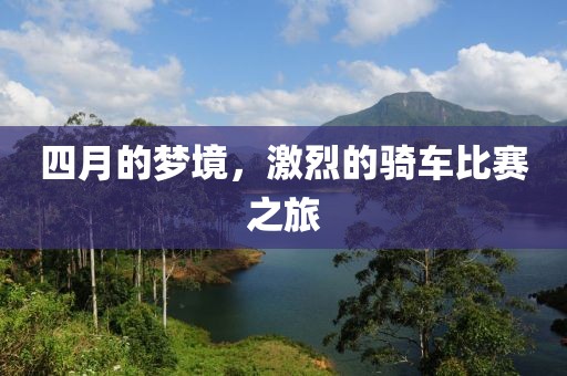 四月的梦境，激烈的骑车比赛之旅