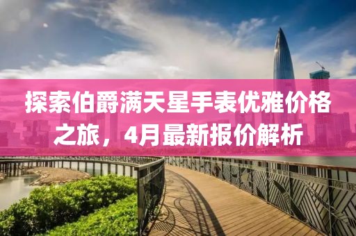 探索伯爵满天星手表优雅价格之旅，4月最新报价解析